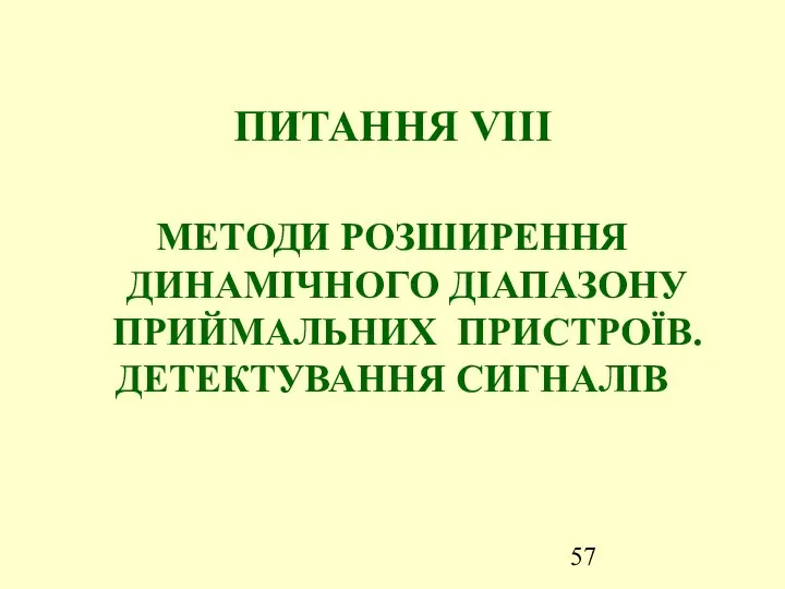 ПИТАННЯ VІІІ МЕТОДИ РОЗШИРЕННЯ ДИНАМІЧНОГО ДІАПАЗОНУ ПРИЙМАЛЬНИХ ПРИСТРОЇВ. ДЕТЕКТУВАННЯ СИГНАЛІВ