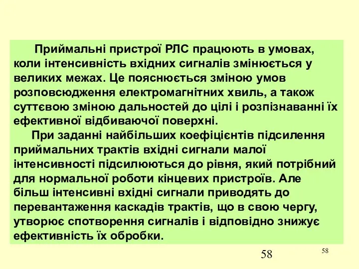 Приймальні пристрої РЛС працюють в умовах, коли інтенсивність вхідних сигналів змінюється