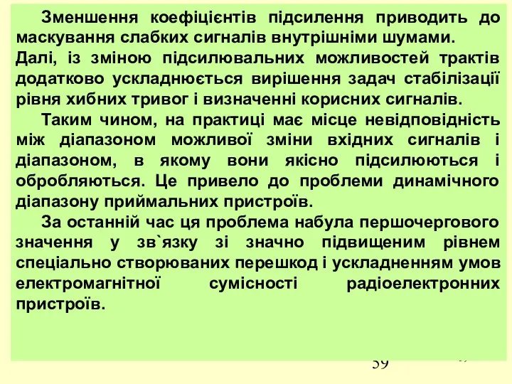 Зменшення коефіцієнтів підсилення приводить до маскування слабких сигналів внутрішніми шумами. Далі,