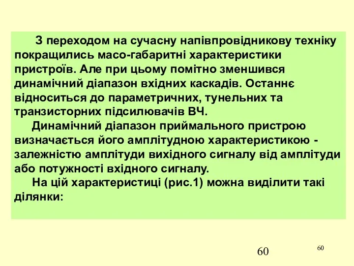 З переходом на сучасну напівпровідникову техніку покращились масо-габаритні характеристики пристроїв. Але