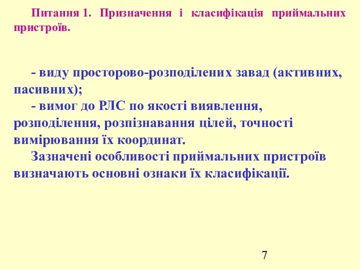 Питання 1. Призначення і класифікація приймальних пристроїв. - виду просторово-розподілених завад