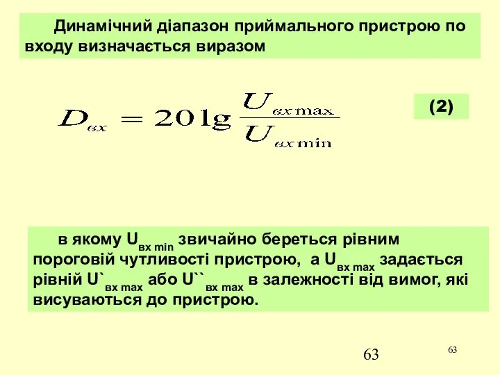 Динамічний діапазон приймального пристрою по входу визначається виразом в якому Uвх