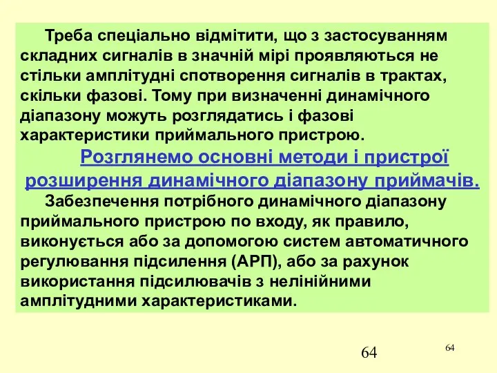 Треба спеціально відмітити, що з застосуванням складних сигналів в значній мірі