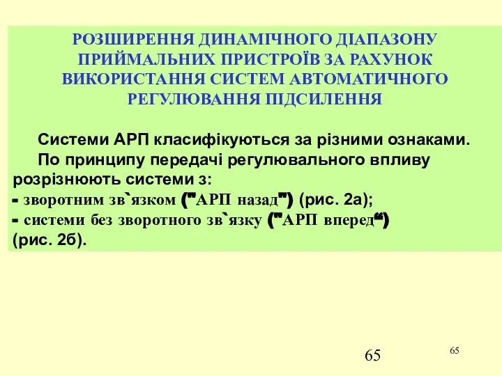 РОЗШИРЕННЯ ДИНАМІЧНОГО ДІАПАЗОНУ ПРИЙМАЛЬНИХ ПРИСТРОЇВ ЗА РАХУНОК ВИКОРИСТАННЯ СИСТЕМ АВТОМАТИЧНОГО РЕГУЛЮВАННЯ