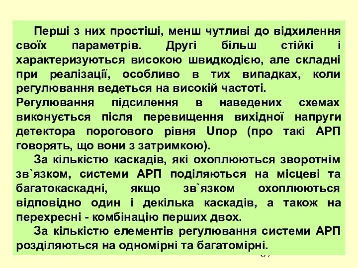 Перші з них простіші, менш чутливі до відхилення своїх параметрів. Другі