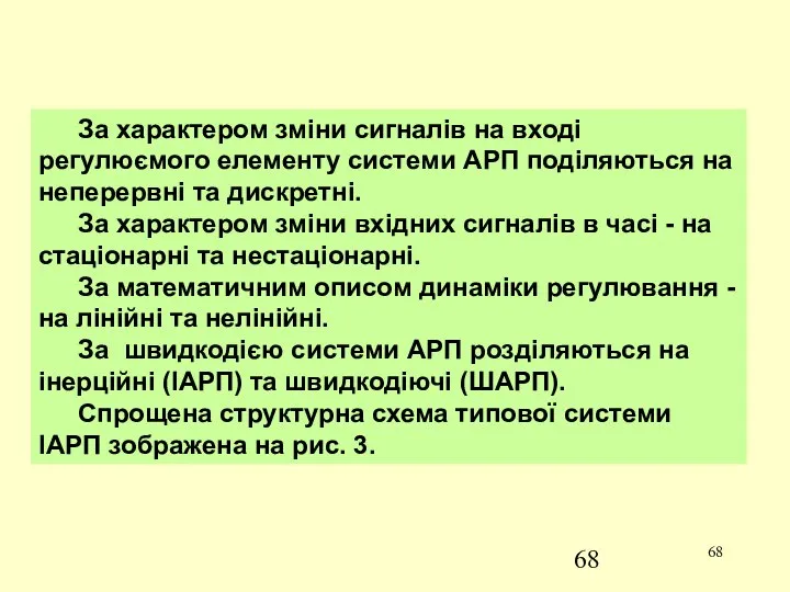 За характером зміни сигналів на вході регулюємого елементу системи АРП поділяються