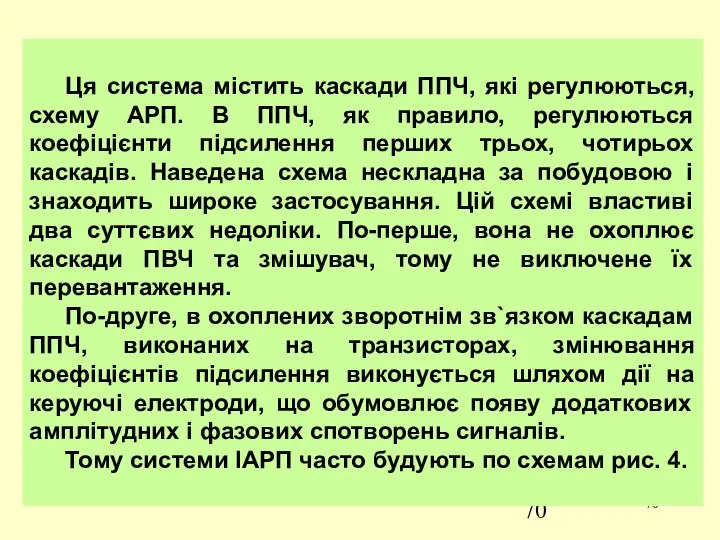 Ця система містить каскади ППЧ, які регулюються, схему АРП. В ППЧ,