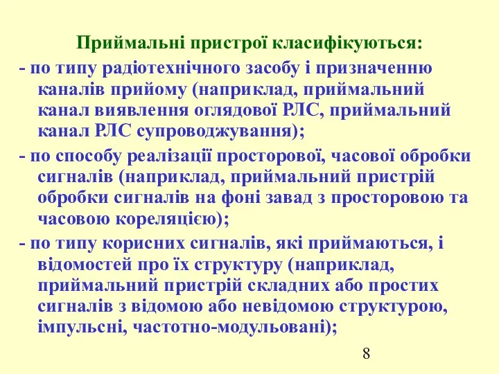 Приймальні пристрої класифікуються: - по типу радіотехнічного засобу і призначенню каналів