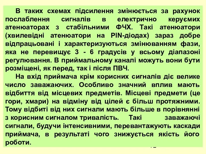 В таких схемах підсилення змінюється за рахунок послаблення сигналів в електрично