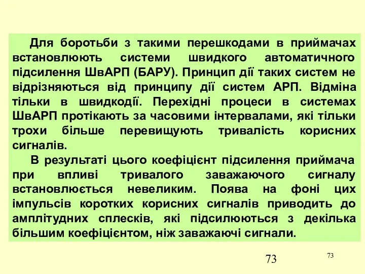 Для боротьби з такими перешкодами в приймачах встановлюють системи швидкого автоматичного