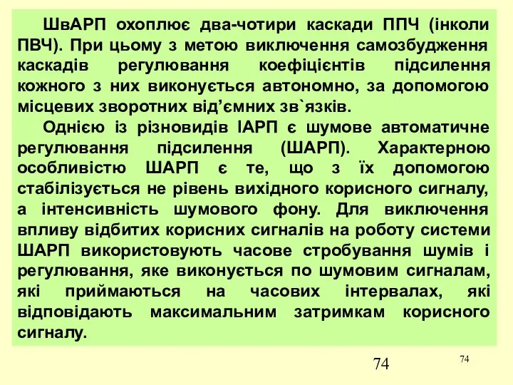 ШвАРП охоплює два-чотири каскади ППЧ (інколи ПВЧ). При цьому з метою