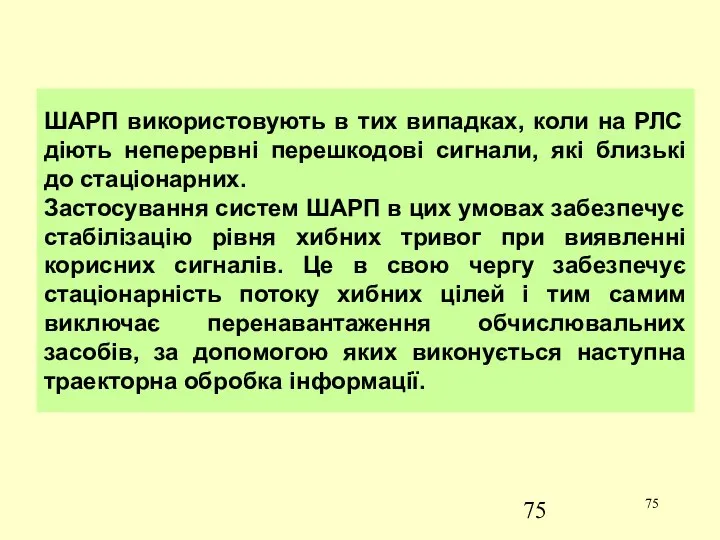 ШАРП використовують в тих випадках, коли на РЛС діють неперервні перешкодові