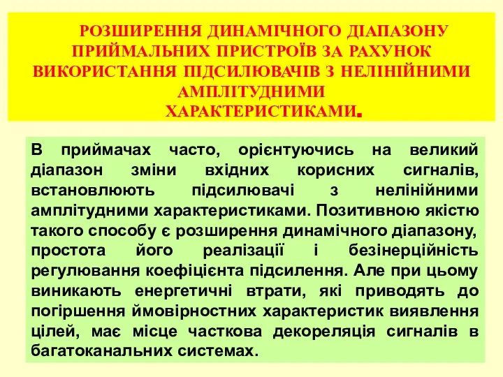 РОЗШИРЕННЯ ДИНАМІЧНОГО ДІАПАЗОНУ ПРИЙМАЛЬНИХ ПРИСТРОЇВ ЗА РАХУНОК ВИКОРИСТАННЯ ПІДСИЛЮВАЧІВ З НЕЛІНІЙНИМИ