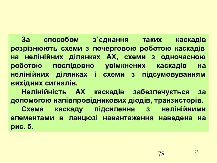 За способом з`єднання таких каскадів розрізнюють схеми з почерговою роботою каскадів