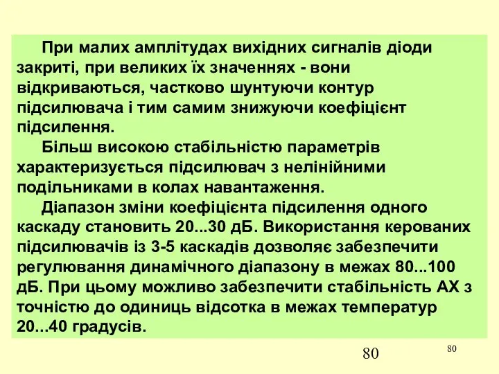 При малих амплітудах вихідних сигналів діоди закриті, при великих їх значеннях