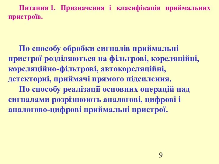 Питання 1. Призначення і класифікація приймальних пристроїв. По способу обробки сигналів