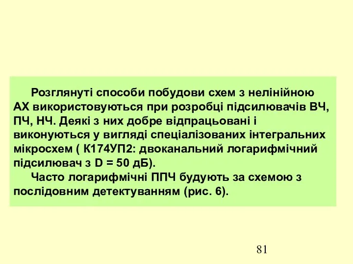 Розглянуті способи побудови схем з нелінійною АХ використовуються при розробці підсилювачів