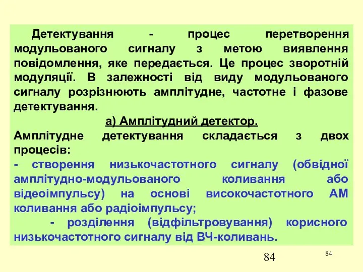 Детектування - процес перетворення модульованого сигналу з метою виявлення повідомлення, яке