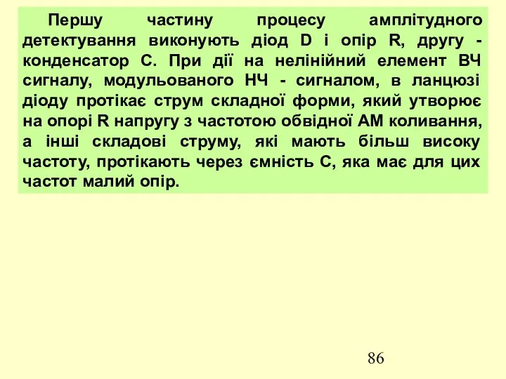 Першу частину процесу амплітудного детектування виконують діод D і опір R,