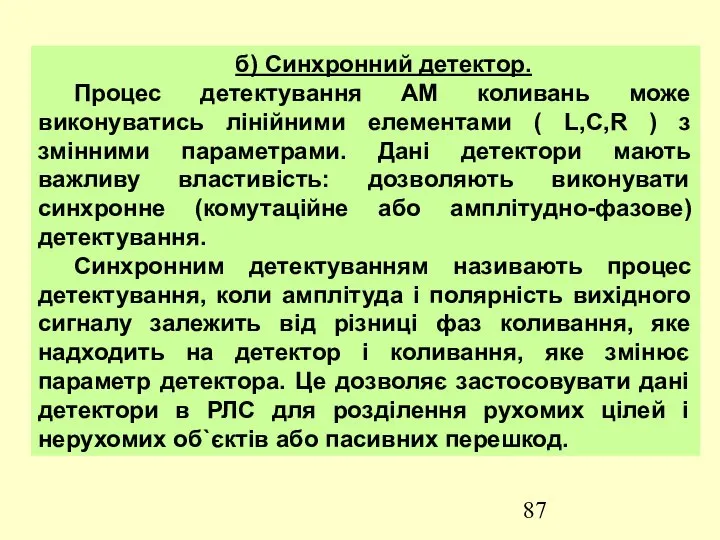 б) Синхронний детектор. Процес детектування АМ коливань може виконуватись лінійними елементами