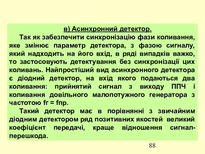 в) Асинхронний детектор. Так як забезпечити синхронізацію фази коливання, яке змінює