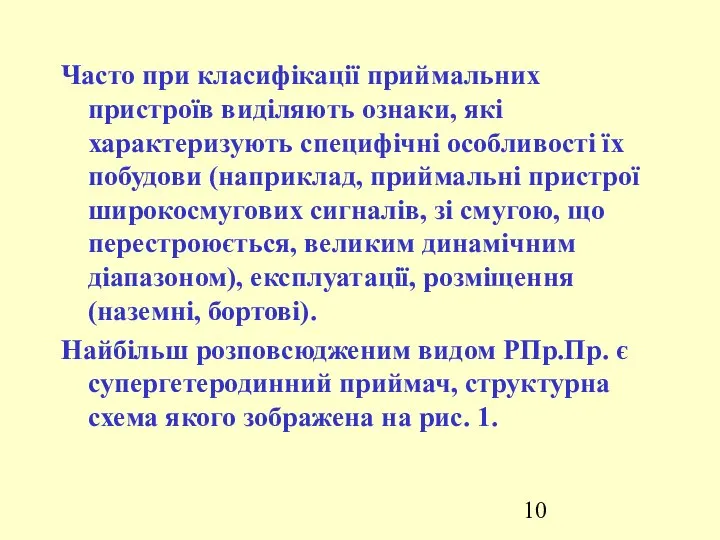 Часто при класифікації приймальних пристроїв виділяють ознаки, які характеризують специфічні особливості