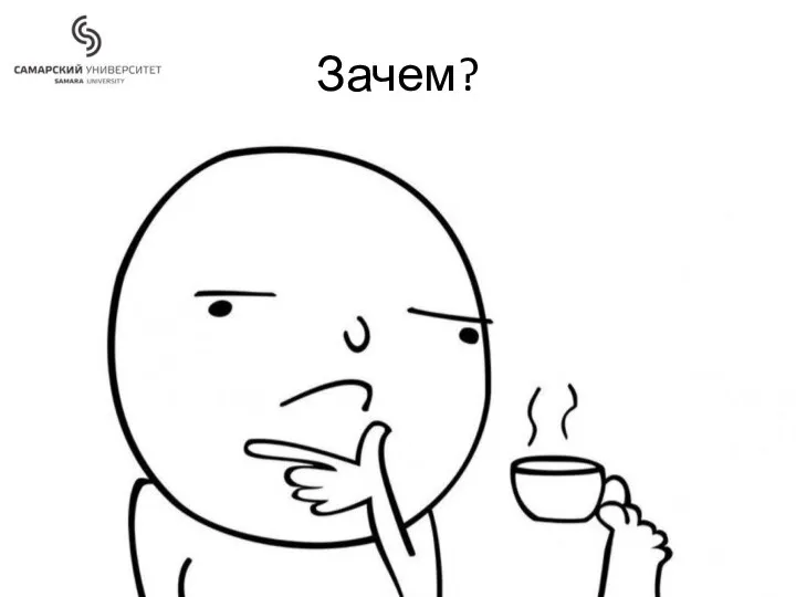 Зачем?