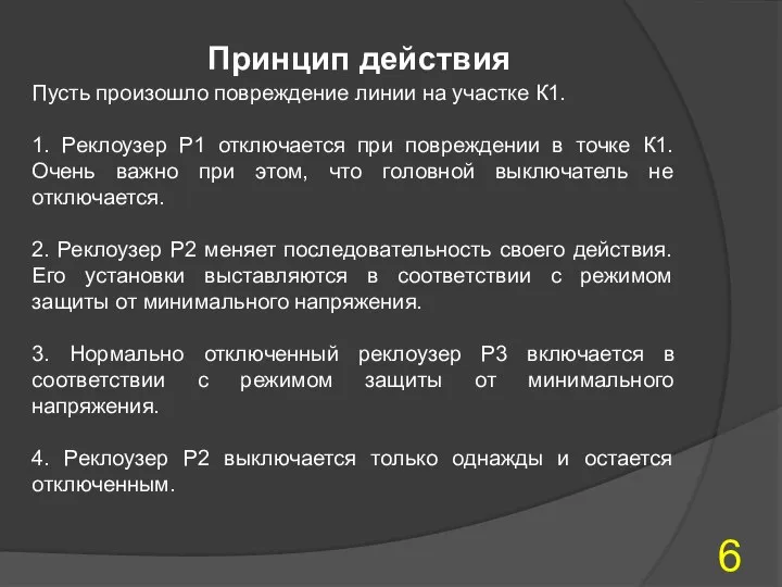 Принцип действия Пусть произошло повреждение линии на участке К1. 1. Реклоузер