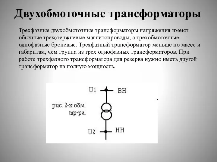 Двухобмоточные трансформаторы Трехфазные двухобмоточные трансформаторы напряжения имеют обычные трехстержневые магнитопроводы, а