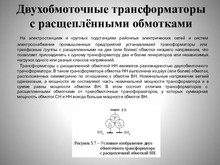 Двухобмоточные трансформаторы с расщеплёнными обмотками На электростанциях и крупных подстанциях районных