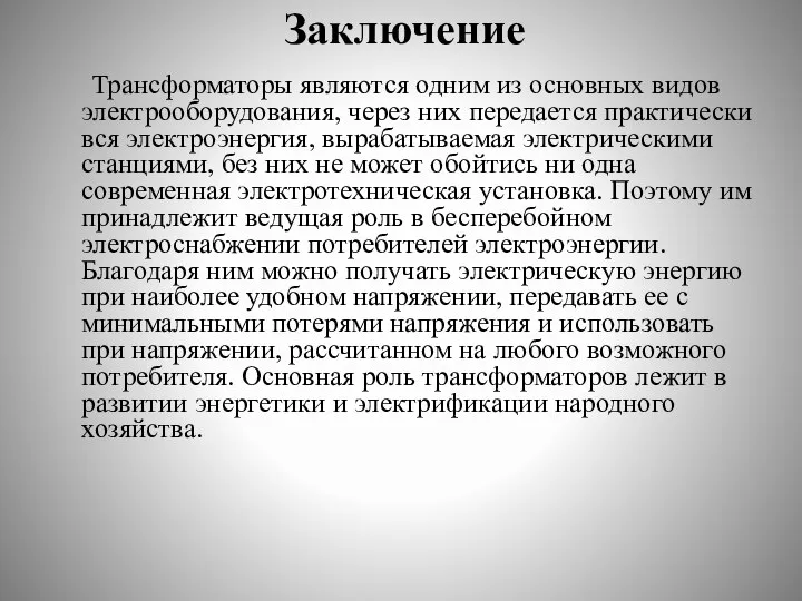 Заключение Трансформаторы являются одним из основных видов электрооборудования, через них передается