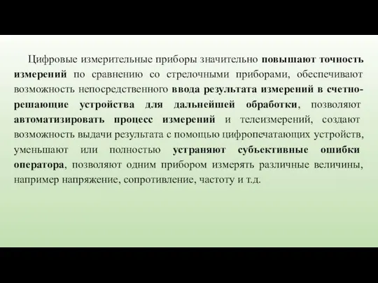 Цифровые измерительные приборы значительно повышают точность измерений по сравнению со стрелочными