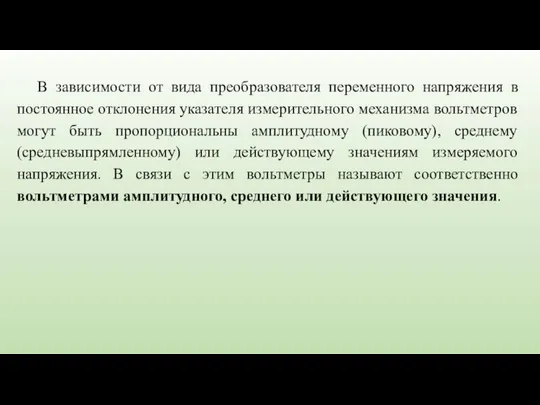 В зависимости от вида преобразователя переменного напряжения в постоянное отклонения указателя