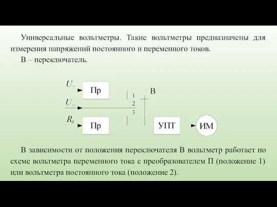 Универсальные вольтметры. Такие вольтметры предназначены для измерения напряжений постоянного и переменного