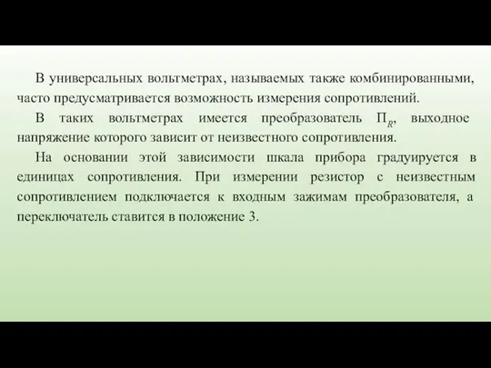 В универсальных вольтметрах, называемых также комбинированными, часто предусматривается возможность измерения сопротивлений.