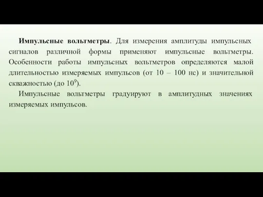 Импульсные вольтметры. Для измерения амплитуды импульсных сигналов различной формы применяют импульсные