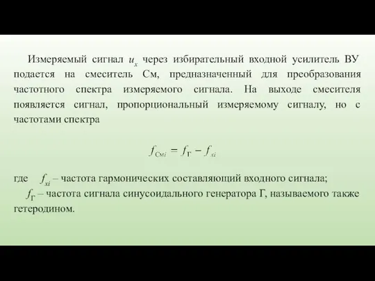 Измеряемый сигнал ux через избирательный входной усилитель ВУ подается на смеситель