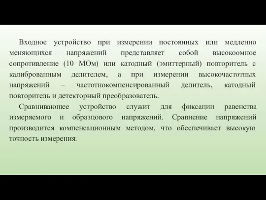 Входное устройство при измерении постоянных или медленно меняющихся напряжений представляет собой