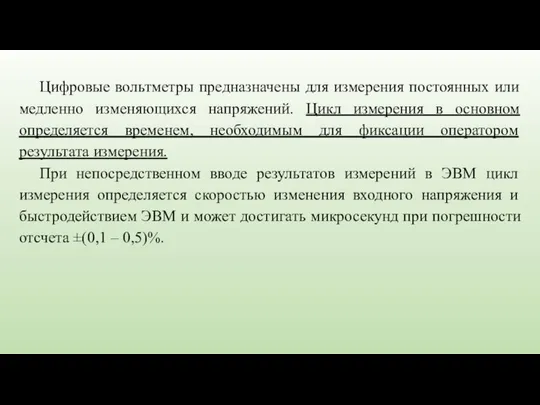 Цифровые вольтметры предназначены для измерения постоянных или медленно изменяющихся напряжений. Цикл