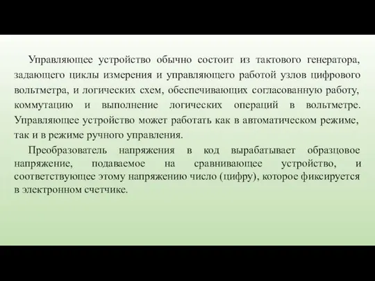 Управляющее устройство обычно состоит из тактового генератора, задающего циклы измерения и