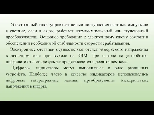 Электронный ключ управляет цепью поступления счетных импульсов в счетчик, если в