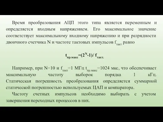 Время преобразования АЦП этого типа является переменным и определяется входным напряжением.