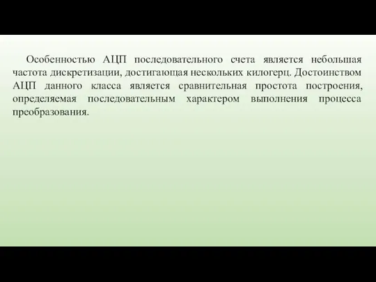 Особенностью АЦП последовательного счета является небольшая частота дискретизации, достигающая нескольких килогерц.