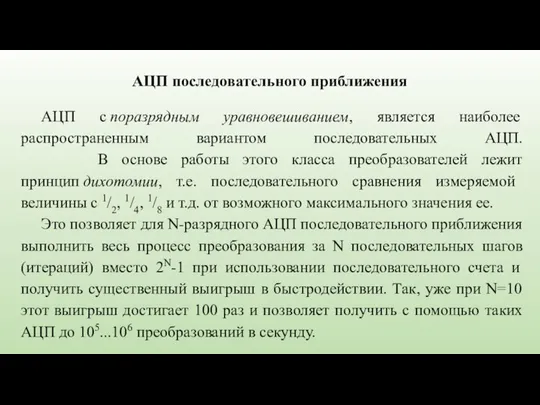 АЦП с поразрядным уравновешиванием, является наиболее распространенным вариантом последовательных АЦП. В