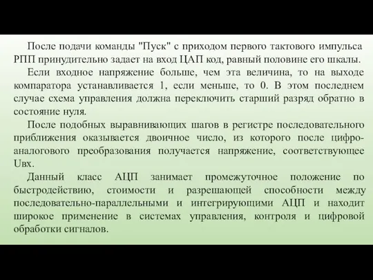 После подачи команды "Пуск" с приходом первого тактового импульса РПП принудительно