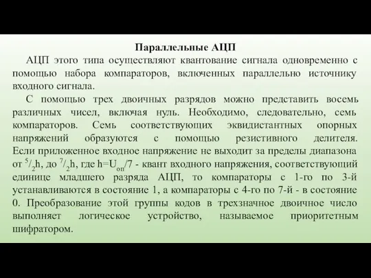 Параллельные АЦП АЦП этого типа осуществляют квантование сигнала одновременно с помощью