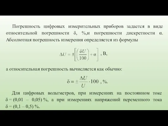 Погрешность цифровых измерительных приборов задается в виде относительной погрешности δ, %,и