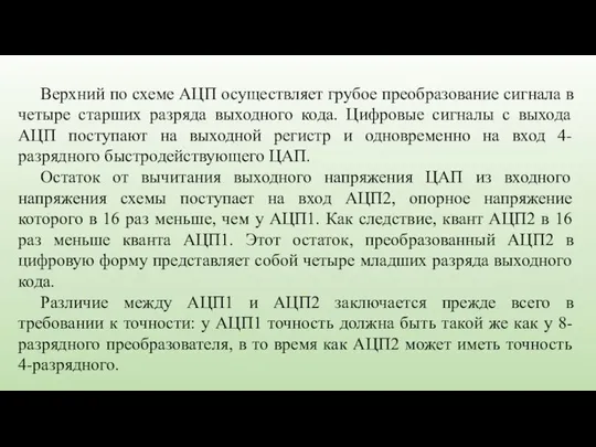 Верхний по схеме АЦП осуществляет грубое преобразование сигнала в четыре старших