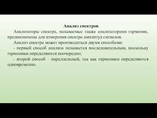 Анализ спектров Анализаторы спектра, называемые также анализаторами гармоник, предназначены для измерения