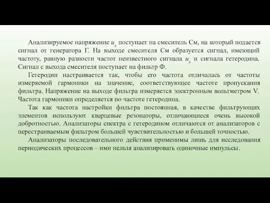 Анализируемое напряжение ux поступает на смеситель См, на который подается сигнал